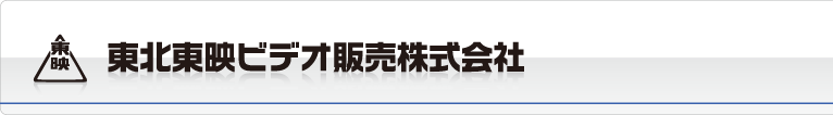 東北東映ビデオ販売株式会社